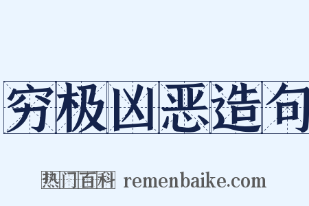 穷极凶恶造句是什么意思的图片